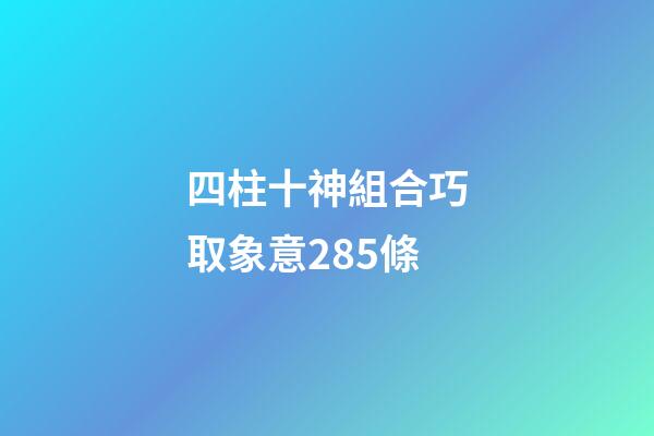 四柱十神組合巧取象意285條