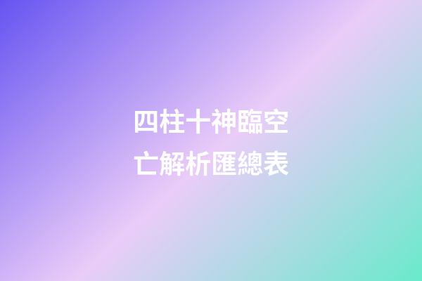 四柱十神臨空亡解析匯總表