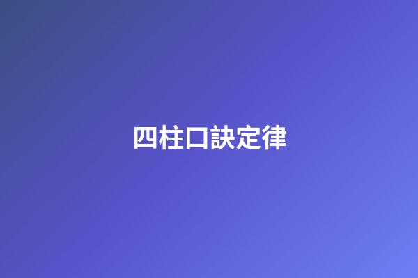 四柱口訣定律