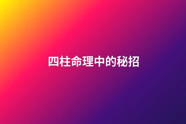 四柱命理中的秘招