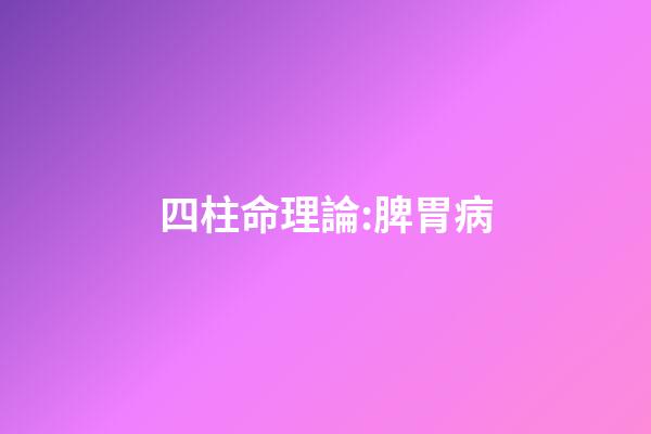 四柱命理論:脾胃病