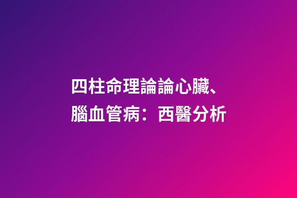 四柱命理論論心臟、腦血管病：西醫分析