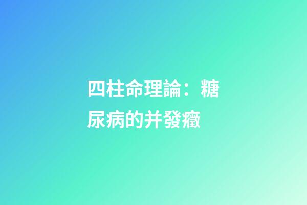 四柱命理論：糖尿病的并發癥
