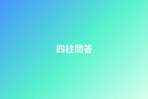 四柱問答