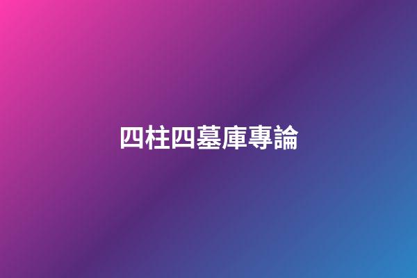 四柱四墓庫專論
