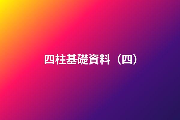 四柱基礎資料（四）