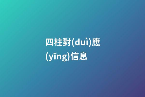 四柱對(duì)應(yīng)信息
