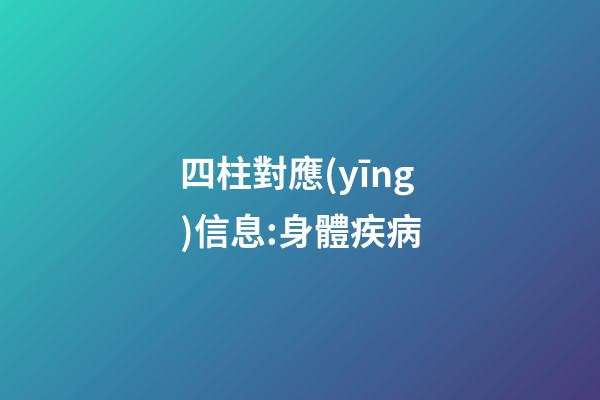四柱對應(yīng)信息:身體疾病