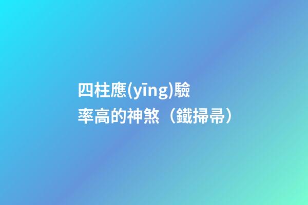 四柱應(yīng)驗率高的神煞（鐵掃帚）