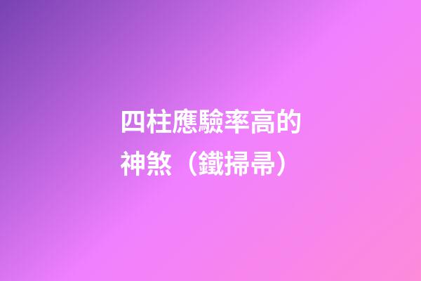 四柱應驗率高的神煞（鐵掃帚）