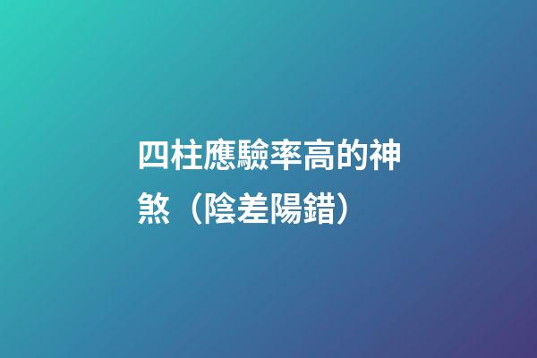 四柱應驗率高的神煞（陰差陽錯）