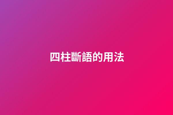 四柱斷語的用法
