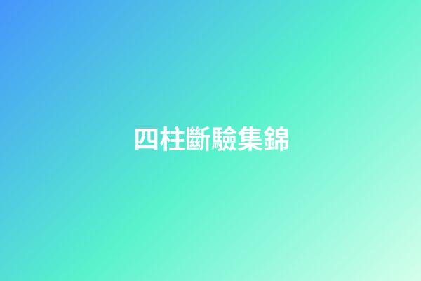 四柱斷驗集錦