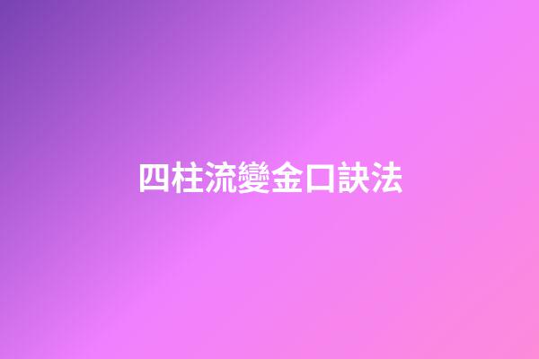 四柱流變金口訣法