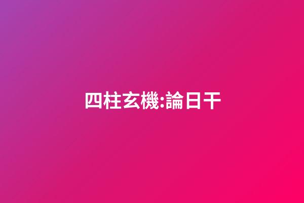 四柱玄機:論日干