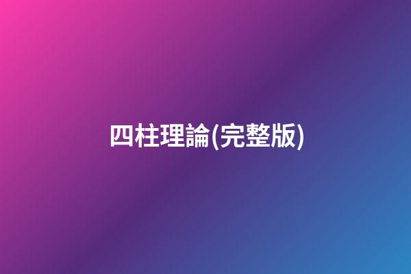 四柱理論(完整版)