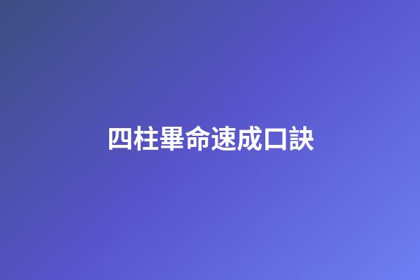 四柱畢命速成口訣