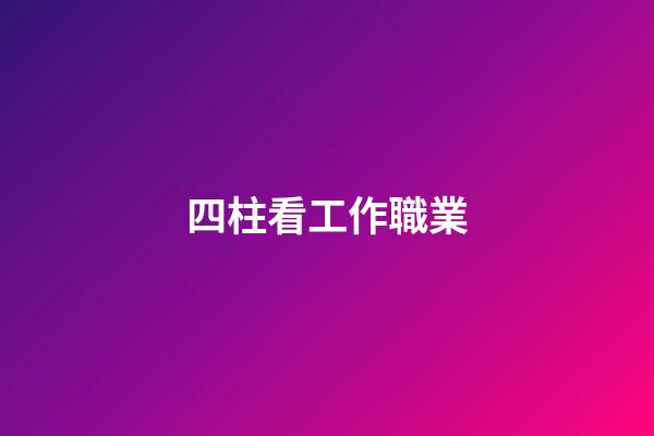 四柱看工作職業