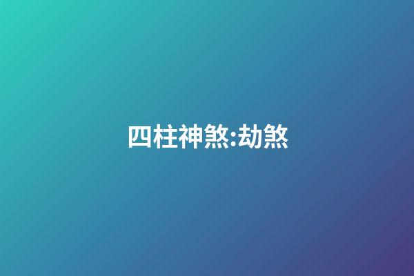 四柱神煞:劫煞