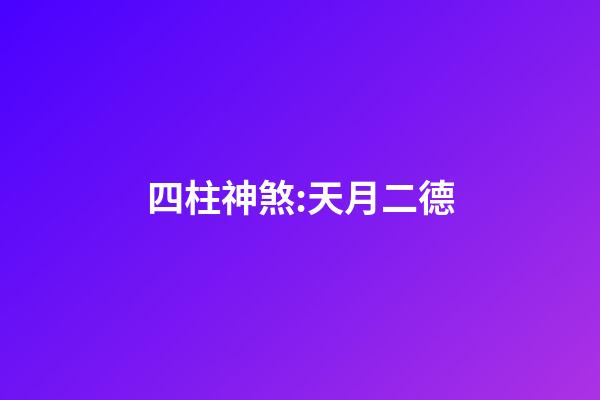 四柱神煞:天月二德