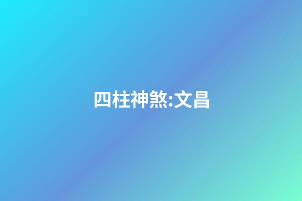 四柱神煞:文昌
