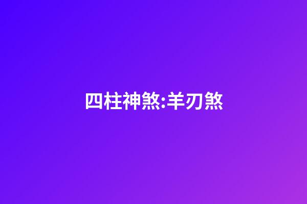 四柱神煞:羊刃煞
