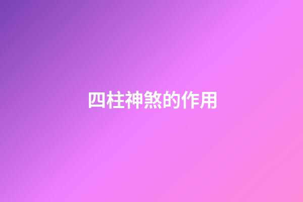 四柱神煞的作用
