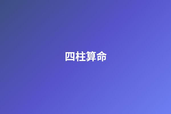 四柱算命
