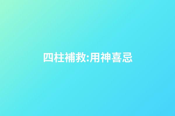 四柱補救:用神喜忌