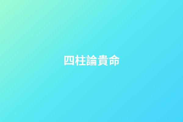 四柱論貴命