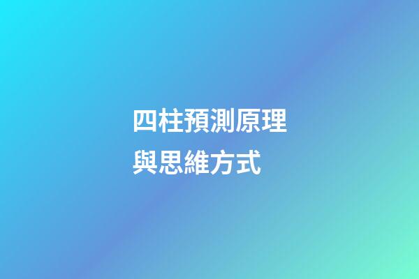 四柱預測原理與思維方式