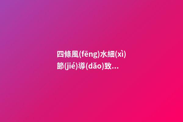 四條風(fēng)水細(xì)節(jié)導(dǎo)致你婚姻感情不順利夫妻不合（夫妻感情不順,和風(fēng)水有關(guān)系嗎）