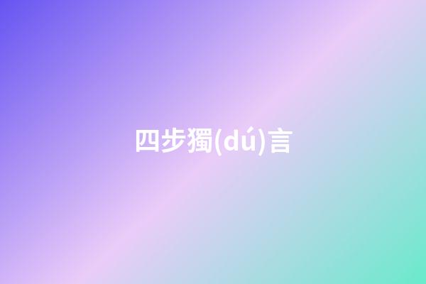 四步獨(dú)言