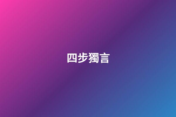 四步獨言