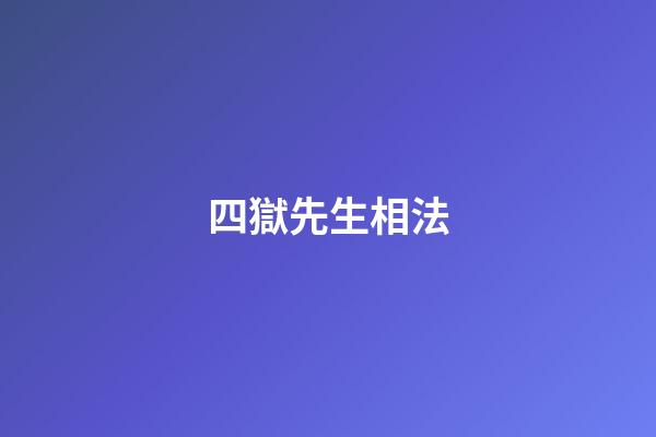 四獄先生相法