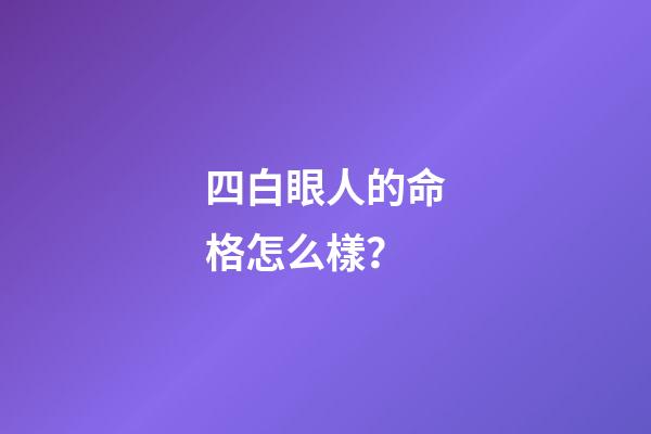 四白眼人的命格怎么樣？