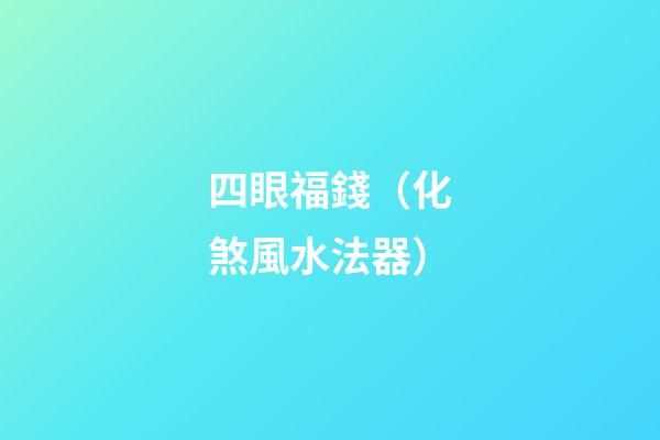 四眼福錢（化煞風水法器）