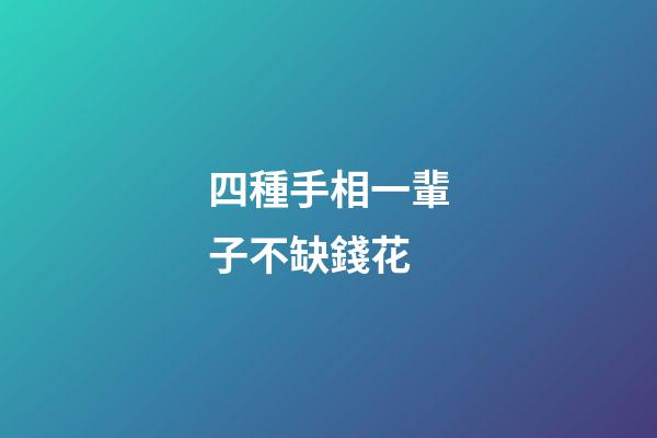 四種手相一輩子不缺錢花