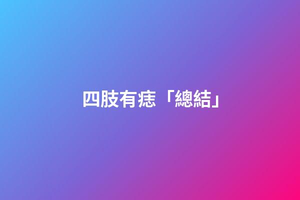 四肢有痣「總結」