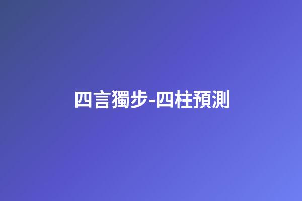 四言獨步-四柱預測