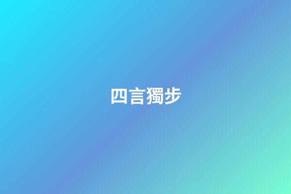 四言獨步