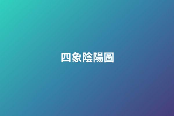 四象陰陽圖