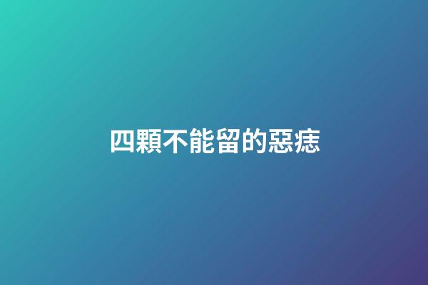 四顆不能留的惡痣