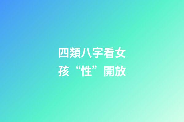 四類八字看女孩“性”開放