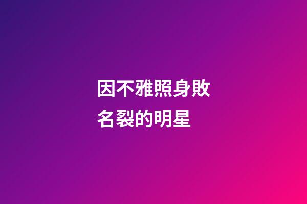 因不雅照身敗名裂的明星
