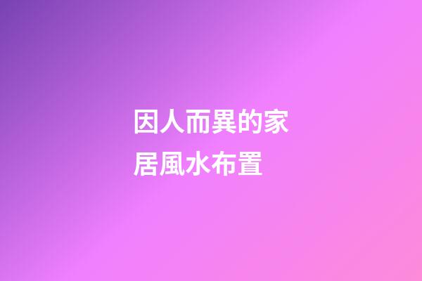 因人而異的家居風水布置