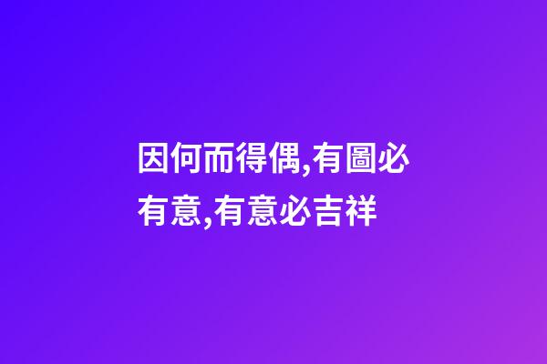 因何而得偶,有圖必有意,有意必吉祥-第1張-觀點-玄機派