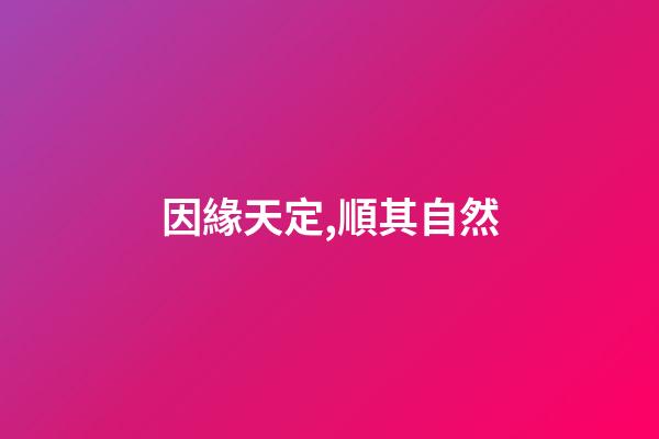 因緣天定,順其自然
