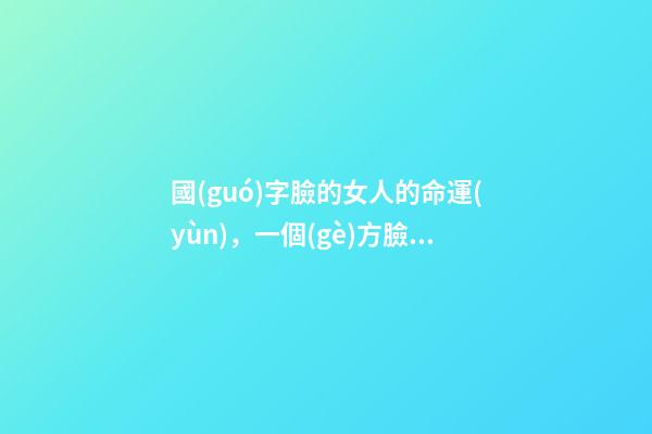 國(guó)字臉的女人的命運(yùn)，一個(gè)方臉男人征服了全網(wǎng)的男人和女人!網(wǎng)友我不信邪地點(diǎn)進(jìn)去-第1張-觀點(diǎn)-玄機(jī)派