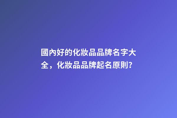 國內好的化妝品品牌名字大全，化妝品品牌起名原則？-第1張-商標起名-玄機派